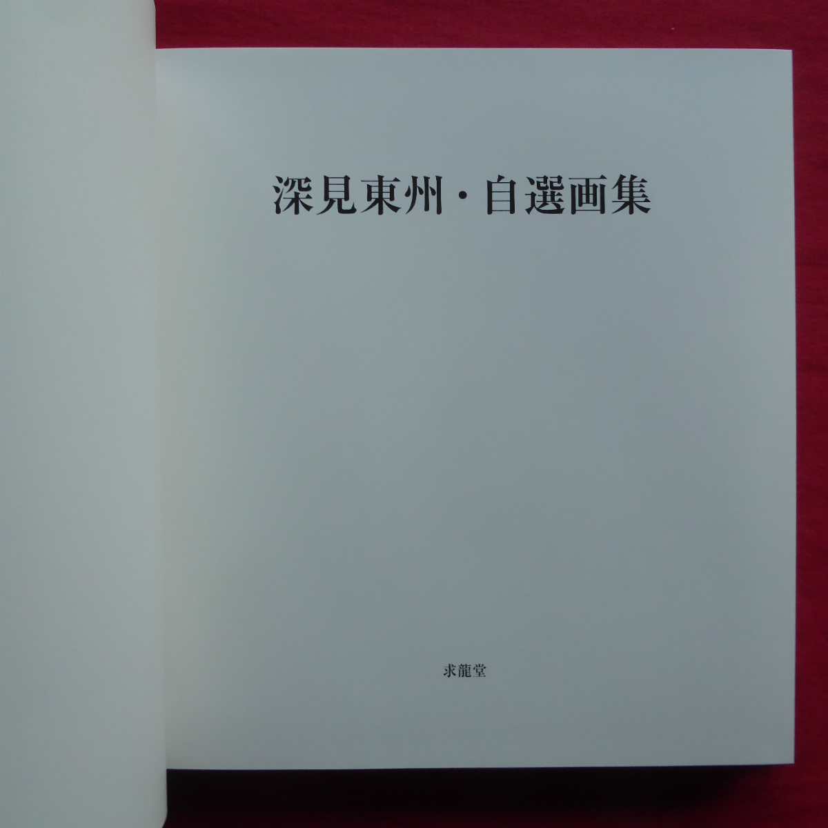 L1【深見東州・自選画集/求龍堂・2010年】テキスト:瀬木慎一/ワールドメイト/半田晴久 @5_画像4