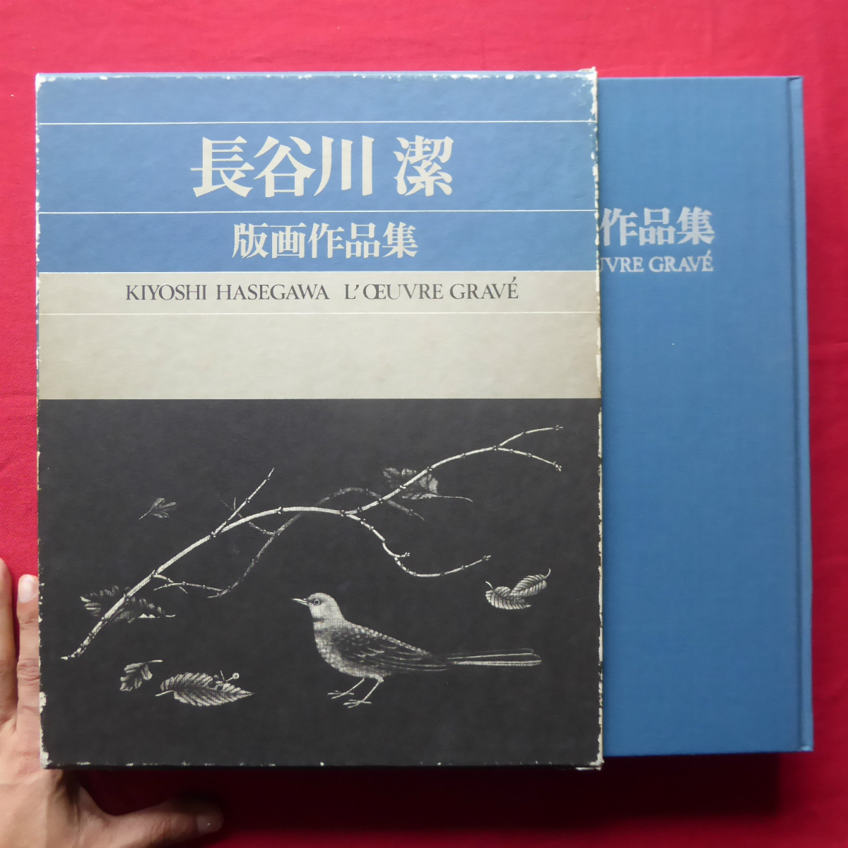 大型p【長谷川潔版画作品集/美術出版社・昭和56年】駒井哲郎「至純の芸術家・長谷川潔」/長谷川潔のことば抄 @5_画像1