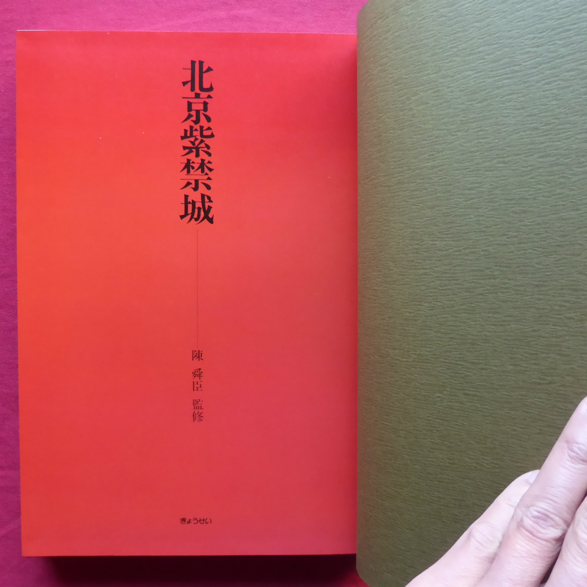 θ7/陳舜臣監修【北京紫禁城/ぎょうせい・昭和59年】文物と宝物殿/宝物/明清の絵画と書/銅器・陶磁器・漆器/内廷/外朝 @4_画像3