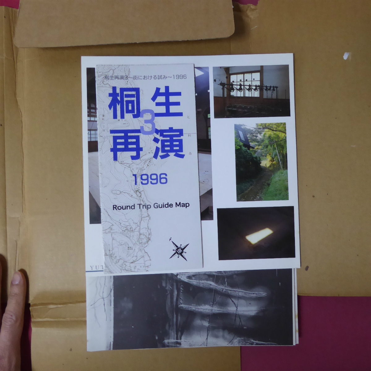 y1図録【桐生再演2~街における試み~/1995年】安達徹/原井輝明/黒川未来夫/桑山大慶/加藤力/河野英至/石田貴之/山崎真一/長橋秀樹 @4 - その他 y1図録【桐生再演2~街における試み~/1995年】安達徹/原井輝明/黒川未来夫/桑山大慶/加藤力/河野英至/石田貴之/山崎真一/長橋秀樹 @4 - その他