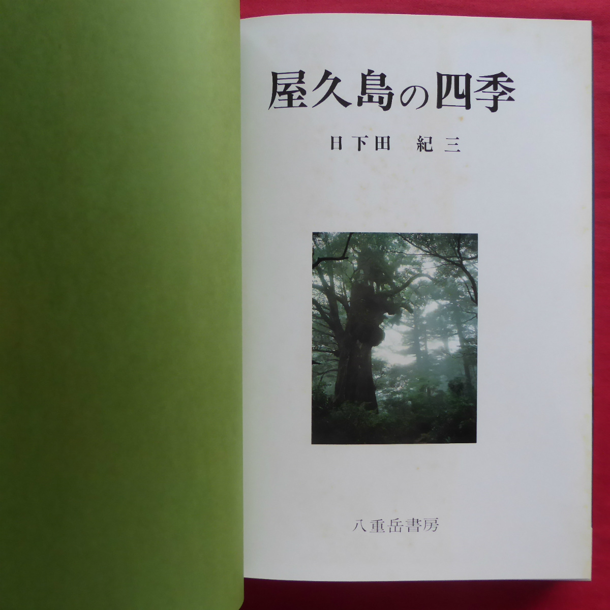 d7【日下田紀三写真集-屋久島の四季/八重岳書房・1982年】屋久島の歴史/風土と生活/屋久島の植物と植生 @4_画像3