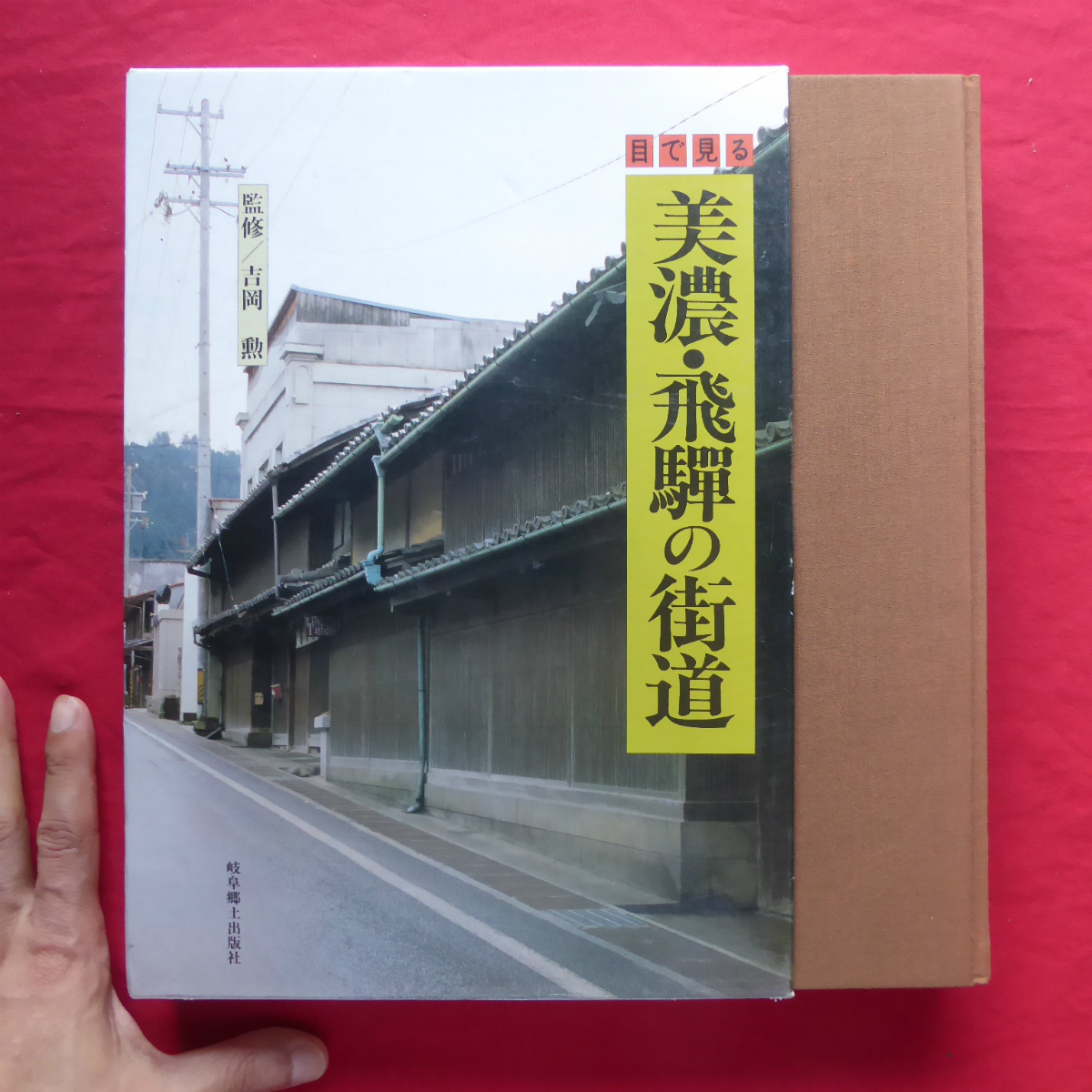 大型i/監修:吉岡勲【目で見る 美濃・飛騨の街道/岐阜郷土出版社・1989年】中山道/西美濃・羽島地方の街道/岐阜周辺/中濃・郡上地方 @4_画像1