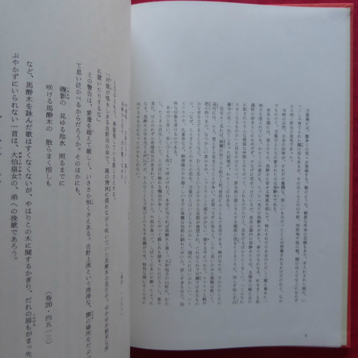 z26/杉本苑子・相馬大著【花-万葉集/光村推古書院・昭和56年】杉本苑子:見すべき君がありと言はなくに @4_画像6