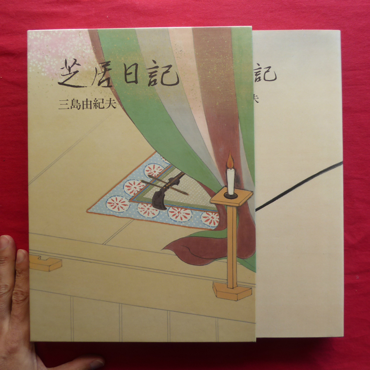 z32/三島由紀夫【芝居日記/中央公論社・1991年】ドナルド・キーン「芝居日記」の底に流れるもの/「三島歌舞伎」の世界 @4
