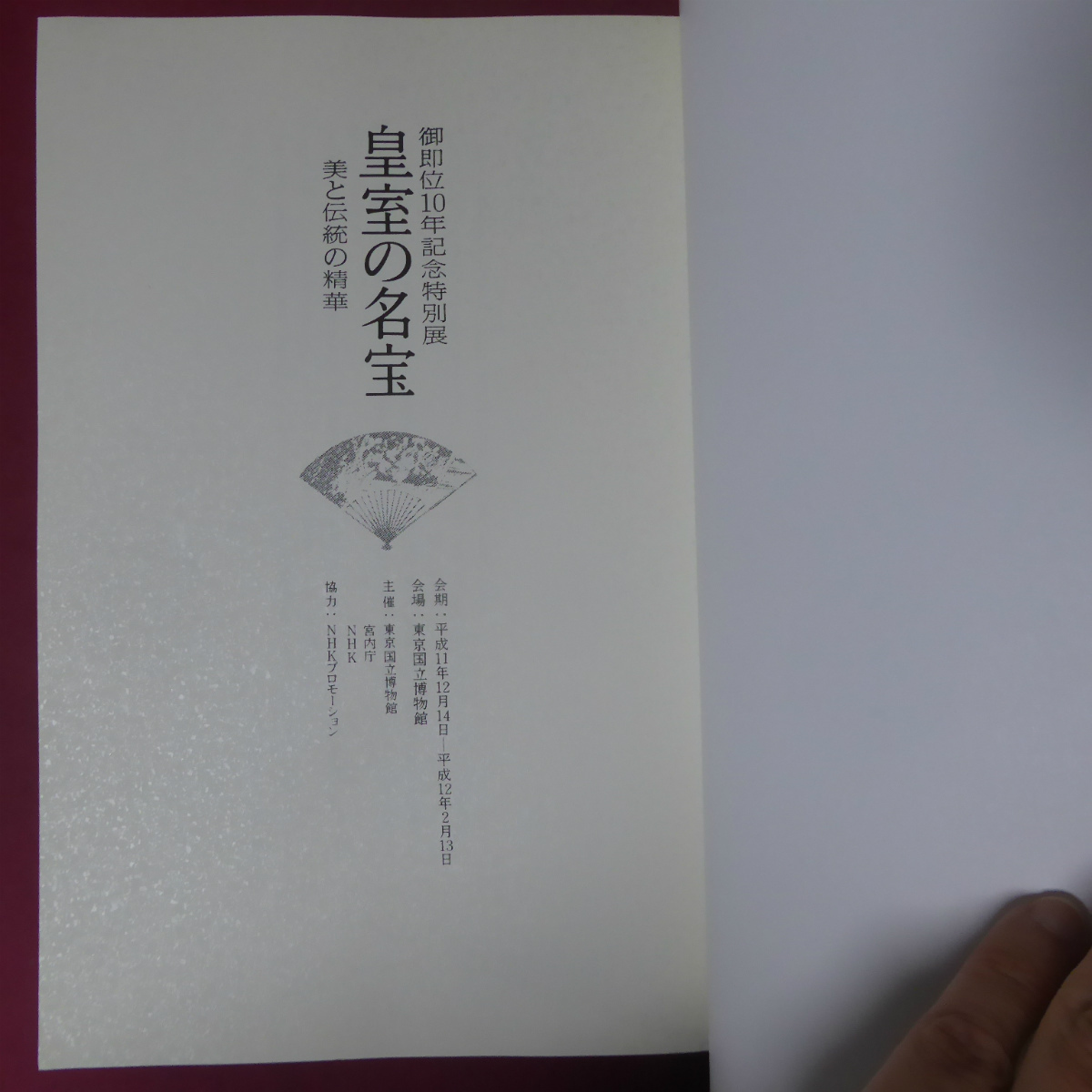 i6図録【御即位10年記念特別展 皇室の名宝-美と伝統の精華/東京国立博物館】伊藤若冲/円山応挙/長沢蘆雪/蒔絵螺鈿/田能村竹田 @3_画像3