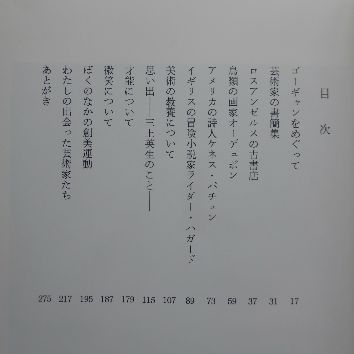 k2/久保貞次郎【わたしの出会った芸術家たち/形象社・昭和53年】鳥類の画家オーデュボン/ぼくのなかの創美運動/芸術家の書簡集 @3_画像6