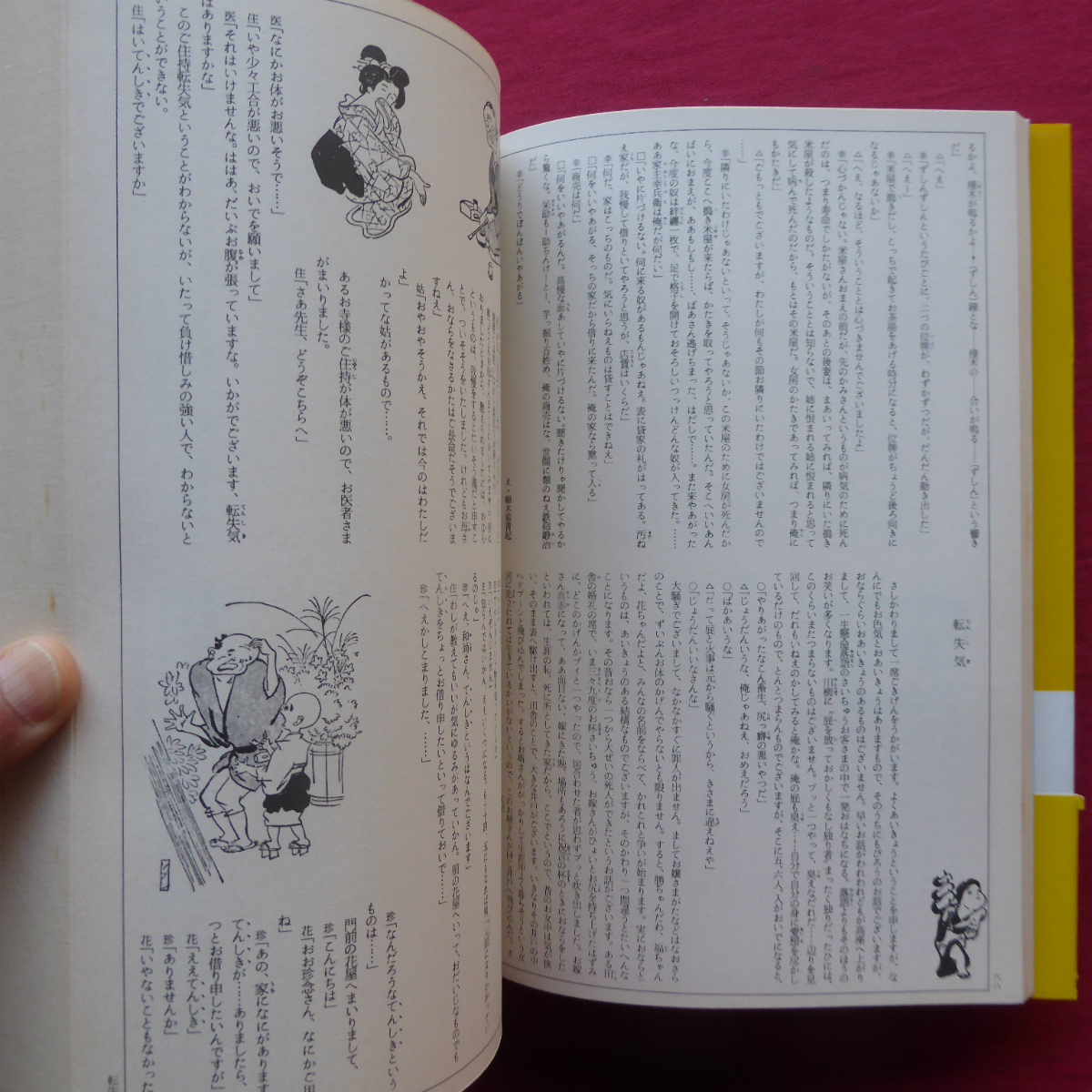 p10【古典落語/講談社・昭和61年第5刷】古典落語110の演題が全1冊に入った！ @3の画像7