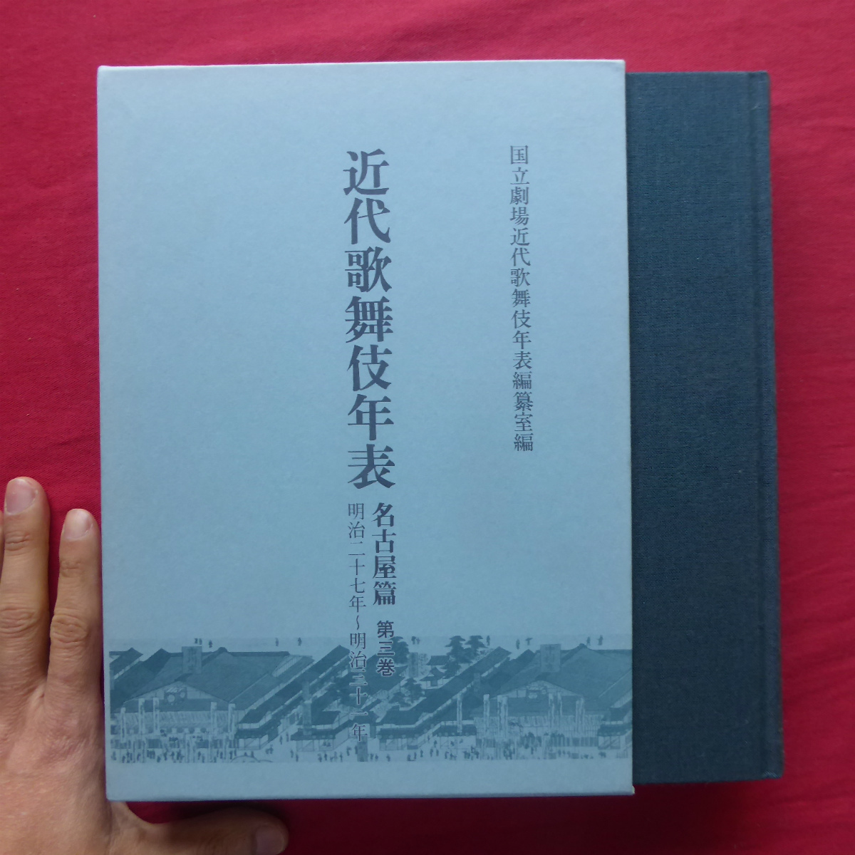 c6【近代歌舞伎年表-名古屋篇 第三巻:明治27年～31年/八木書店・平成21年】立項/興行年月日/開演時間/劇場名/上演順/演目名/配役 @3_画像1