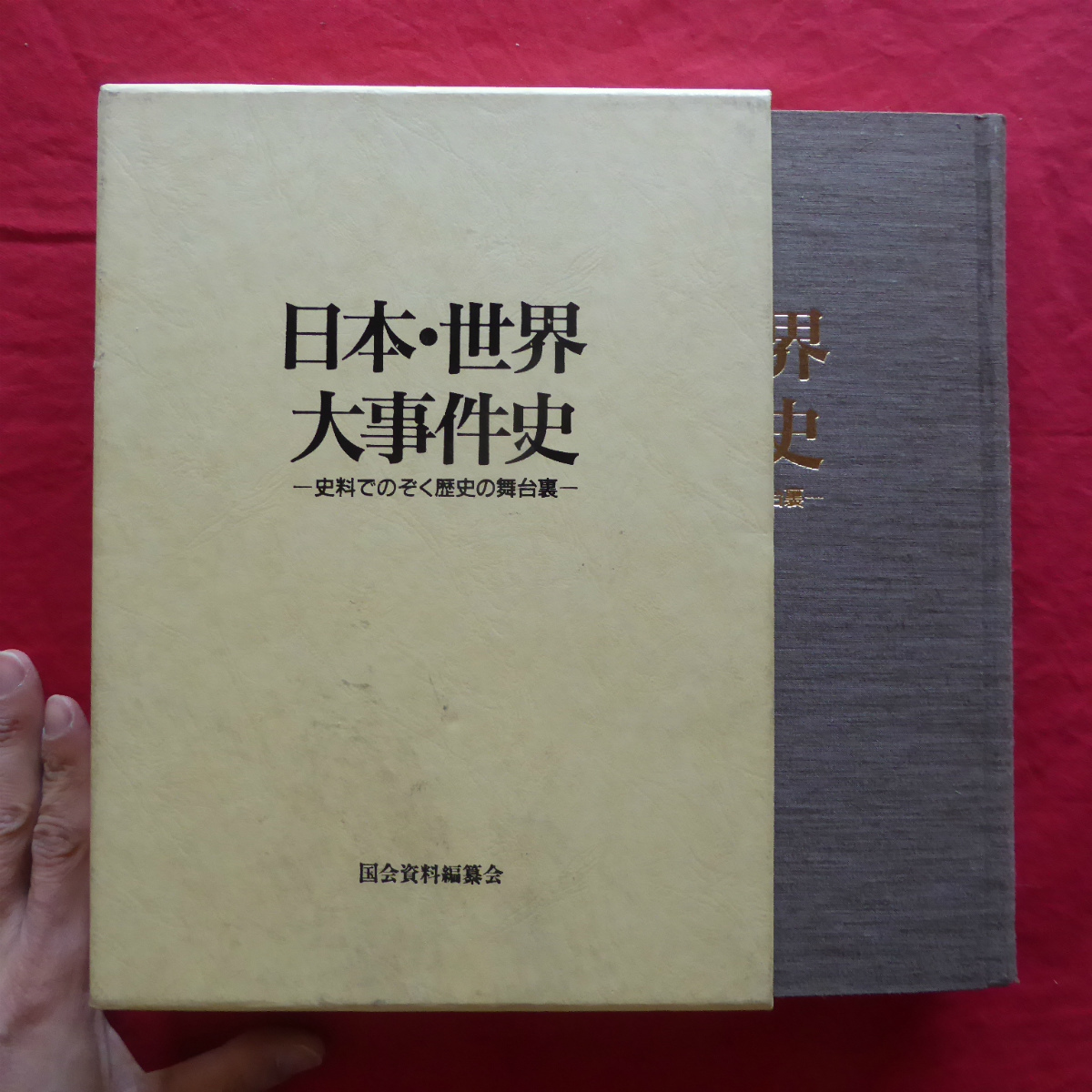 z18【日本・世界大事件史-史料でのぞく歴史の舞台裏-/国会史料編纂会・平成5年】演説/宣言・声明/新聞記事/遺書/日記・手紙 @3_画像1