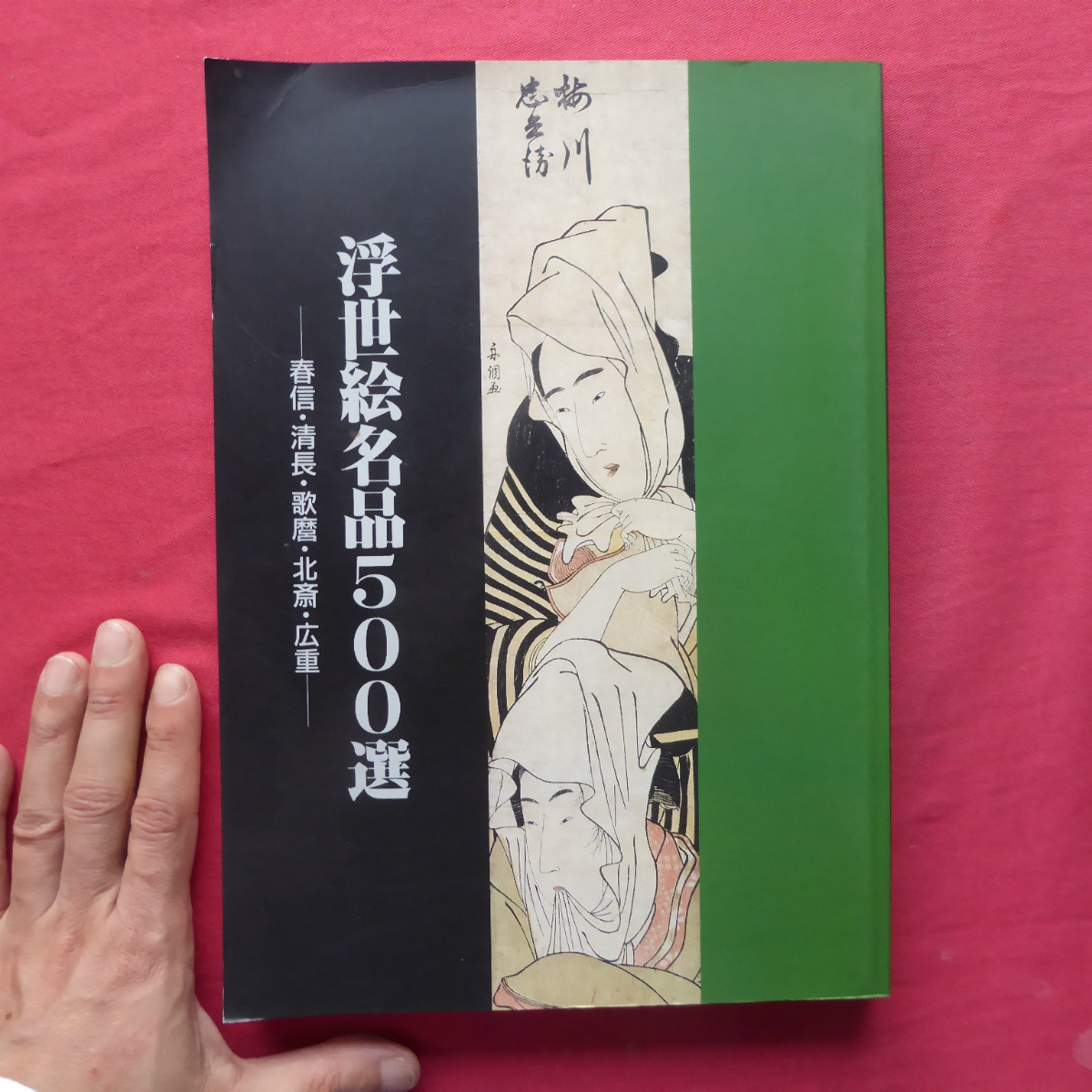 p10図録【浮世絵名品500選-春信・清長・歌麿・北斎・広重-/神奈川県立博物館・平成3年】作品解説 @2_画像1