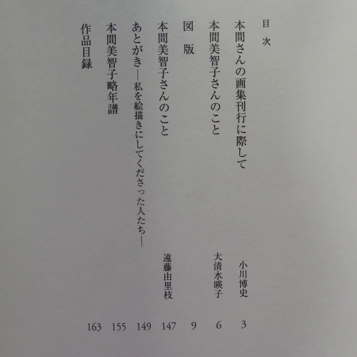 b13【本間美智子画集-作品 1952~2002/六藝書房・2002年】私を絵描きにしてくださった人たち/小川博史:本間さんの画集刊行に際して @2_画像5