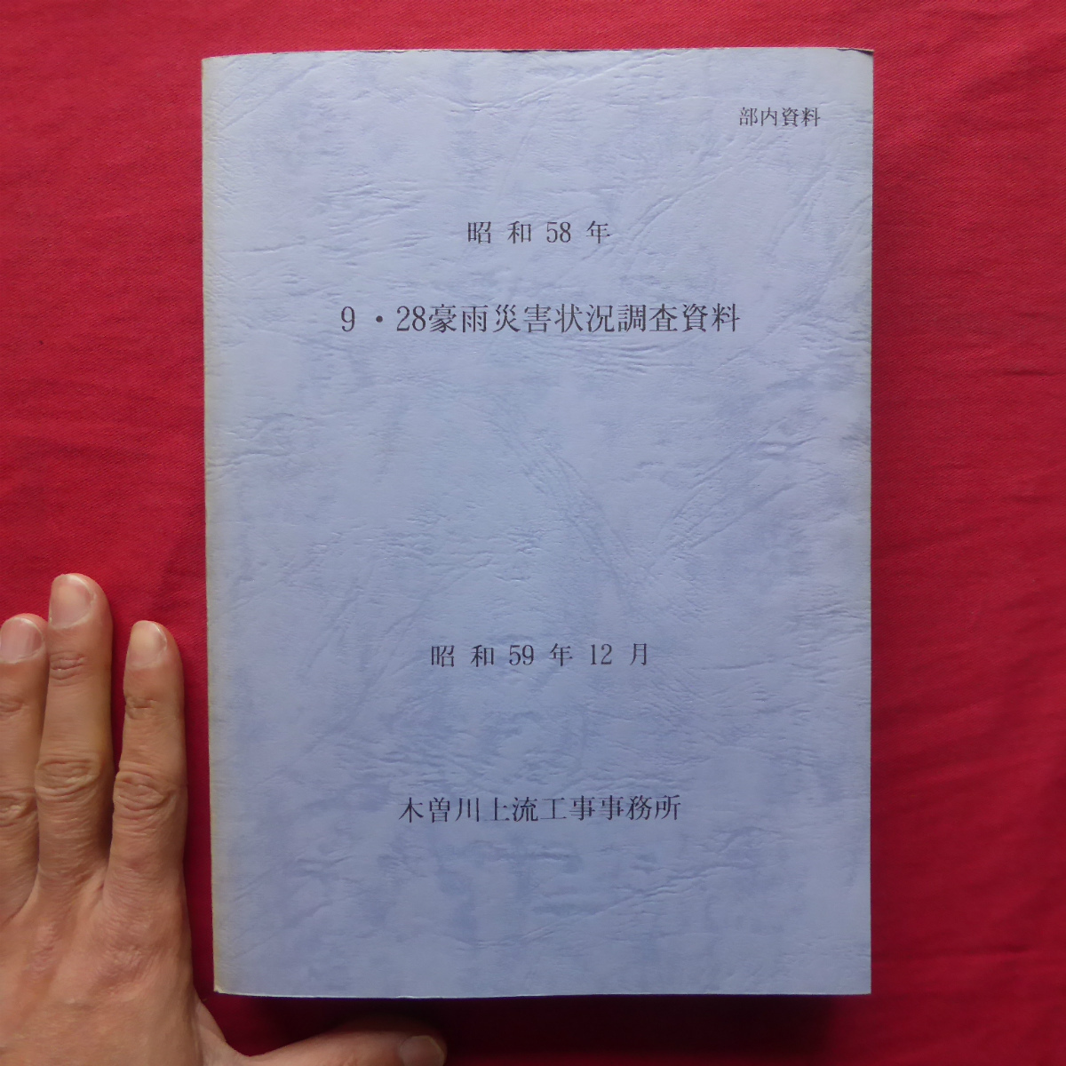 c8【昭和58年 9・28豪雨災害状況調査資料/昭和59年12月・木曽川上流工事事務所】出水記録/時刻水位表/気象概況/降雨記録/浸水区域図 @2_画像1