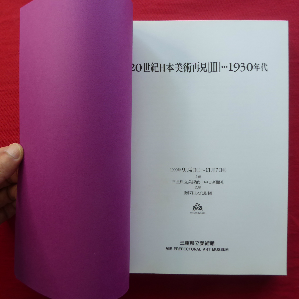 d15図録【20世紀日本美術再見3-1930年代/三重県立美術館・1999年】桑名麻里:堀口捨己と田園趣味を考えるためのプロローグ @2_画像3