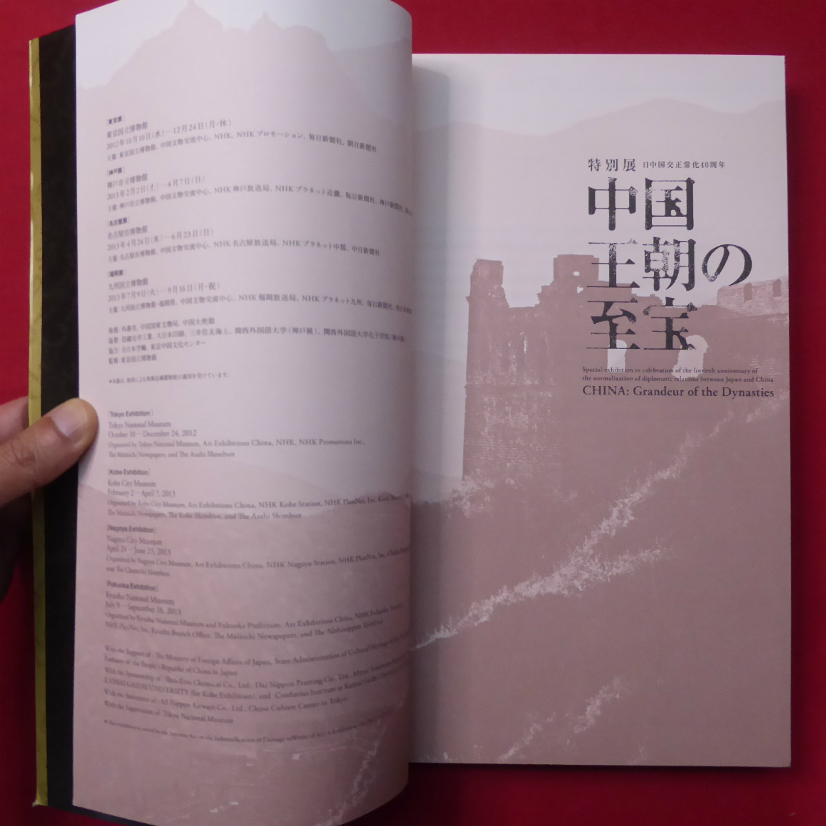 z5図録【特別展 中国王朝の至宝/2012-13年・東京国立博物館ほか】世界帝国の出現「唐」-長安と洛陽/青銅器 @2_画像3