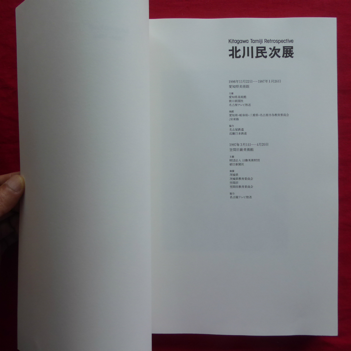 d11図録【北川民次展/1996-97年・愛知県美術館ほか】村田真宏:北川民次の絵画-メキシコ時代を中心に-/北川民次と児童美術教育 @2_画像3