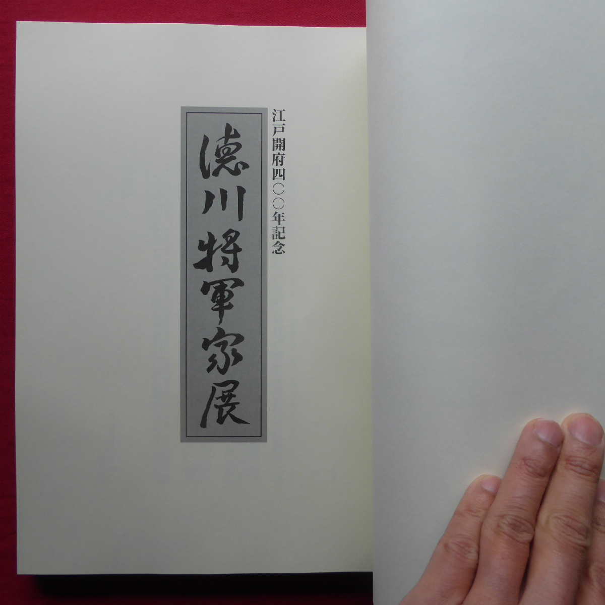 c5図録【徳川将軍家展-江戸開府四〇〇年記念/2003年・江戸東京博物館ほか】歴代将軍/大奥女人/公爵二代/徳川家康/江戸幕府の政治 @2_画像3