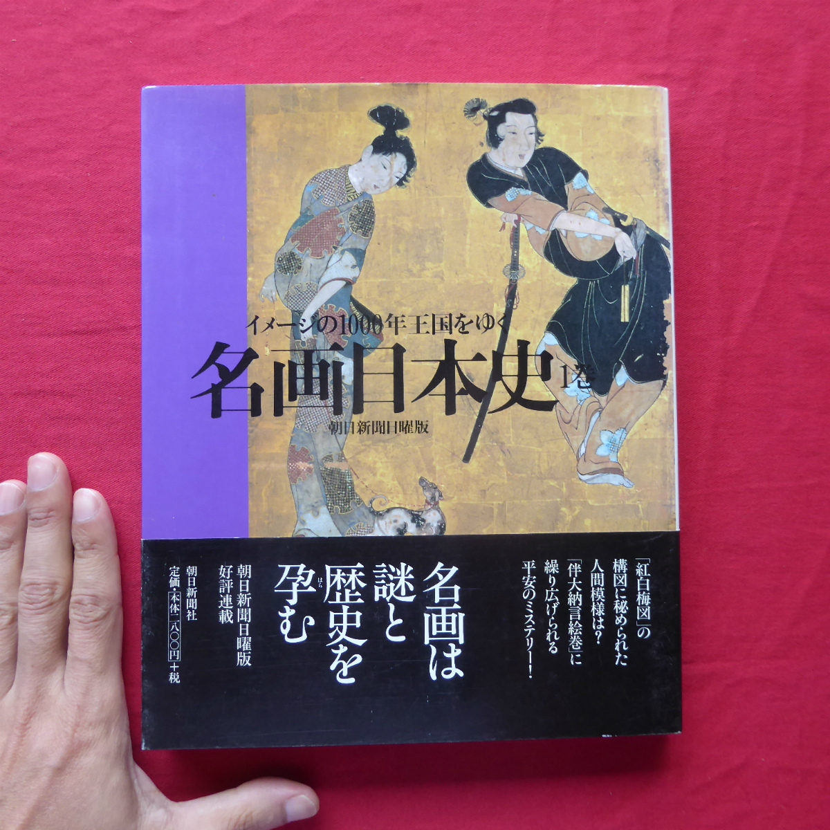 i1【名画日本史1巻-イメージの1000年王国をゆく/朝日新聞日曜版・2000年】源氏物語絵巻/見返り美人図/琉球八景_画像1