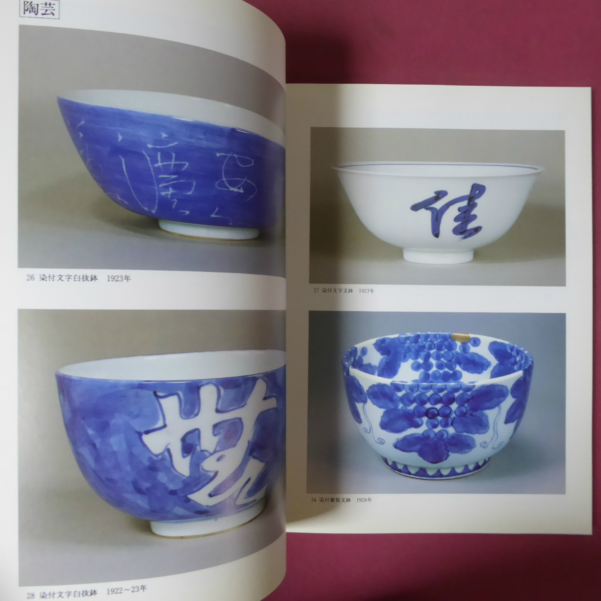 p12図録【北大路魯山人展/1989年・名古屋三越ほか】平野正章:魯山人・晩年の明け暮れ/鈴木健二:北大路魯山人の生涯と芸術_画像10