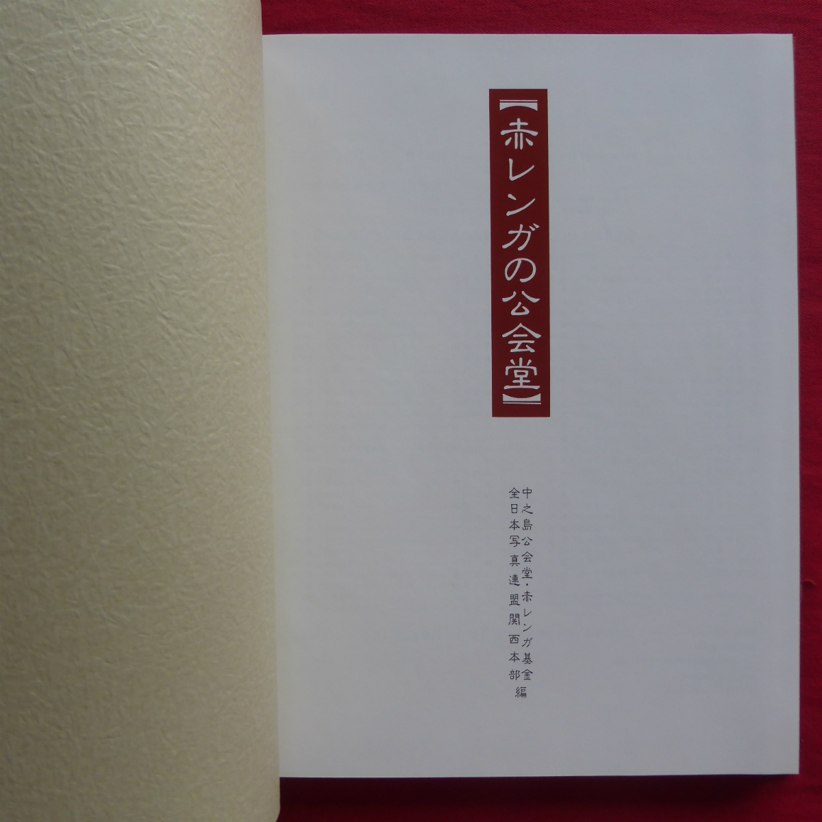 z2[ красный кирпич. .../ средний . остров ...* красный кирпич фонд : все Япония фотография полосный . Kansai книга@ часть сборник ] Osaka. символ . я состояние .... мужчина - скала книга@.... сырой .-@2