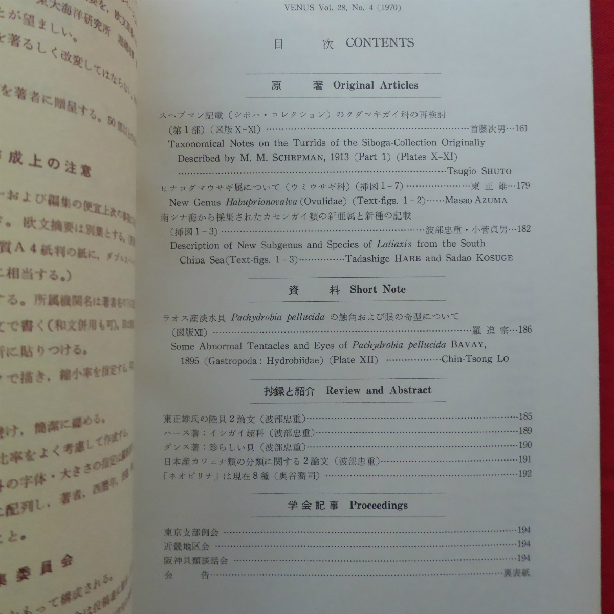 b14【貝類学雑誌-第28巻第1~4号/日本貝類学会・1969-70年】ナタネミズツボ/厚岸沖の貝類/タマガイ/カセンガイ_画像8