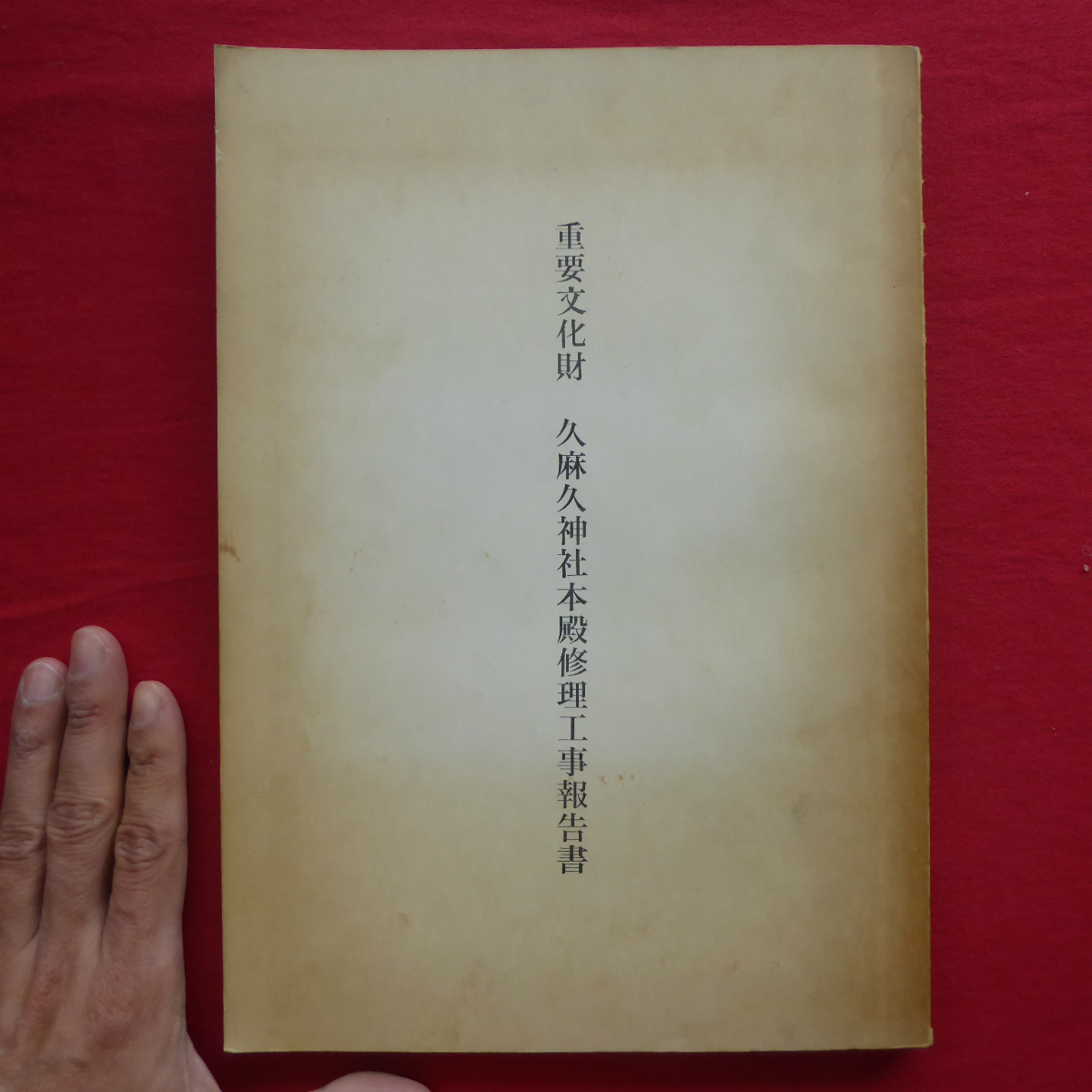 b10【重要文化財 久麻久神社本殿修理工事報告書/昭和44年・重要文化財久麻久神社本殿修理委員会】_画像1