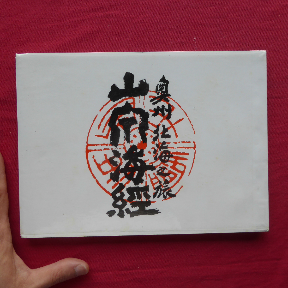 w5【皐月_翁 画業七十年記念図録-奥州北海之絵 山泉海 w5【皐月_翁 画業七十年記念図録-奥州北海之絵 山泉海