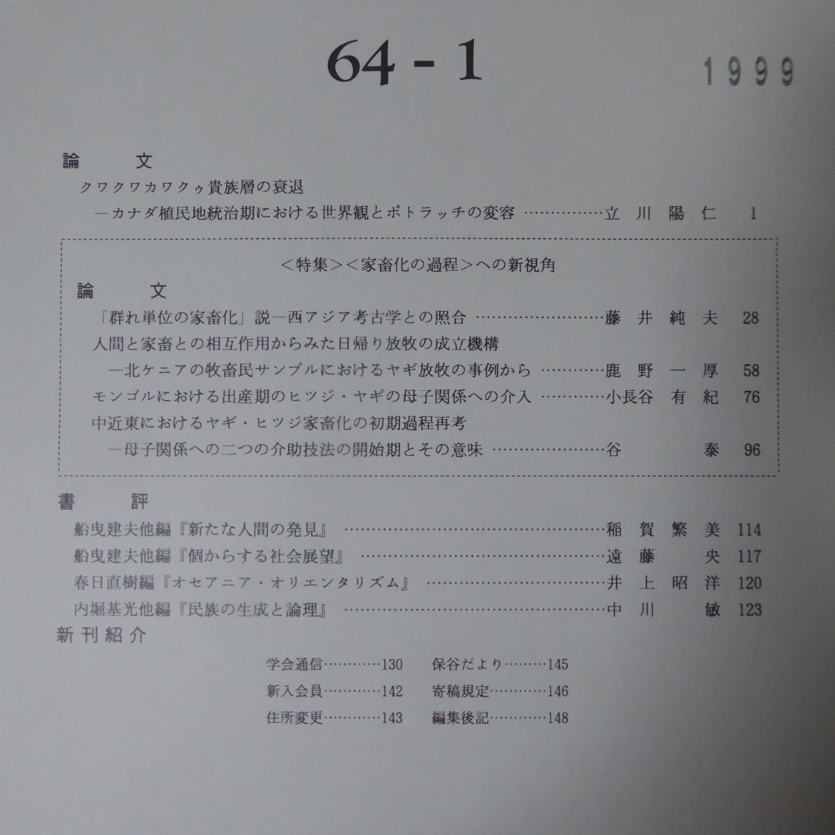 z21/民族學研究【クワクワカワクゥ貴族層の衰退/モンゴルにおける出産期のヒツジ・ヤギの母子関係への介入】_画像3