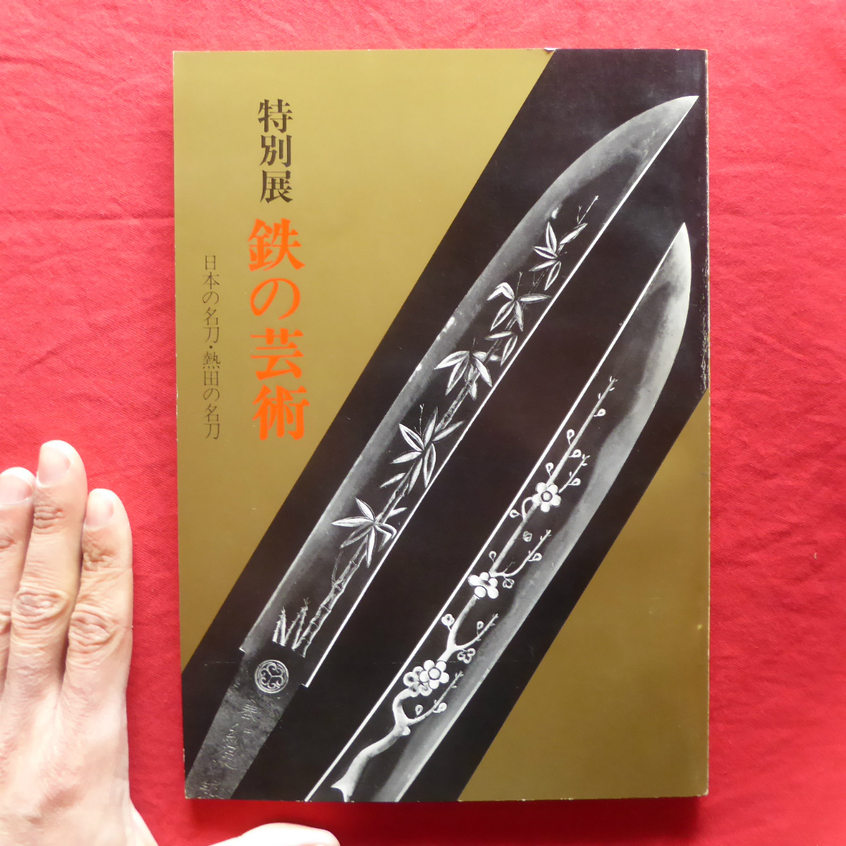 z13図録【特別展 鉄の芸術-日本の名刀・熱田の名刀/昭和52年・熱田神宮宝物館】佐藤寒山:日本刀概説(古刀の部)/列品解説-日本の名刀-_画像1