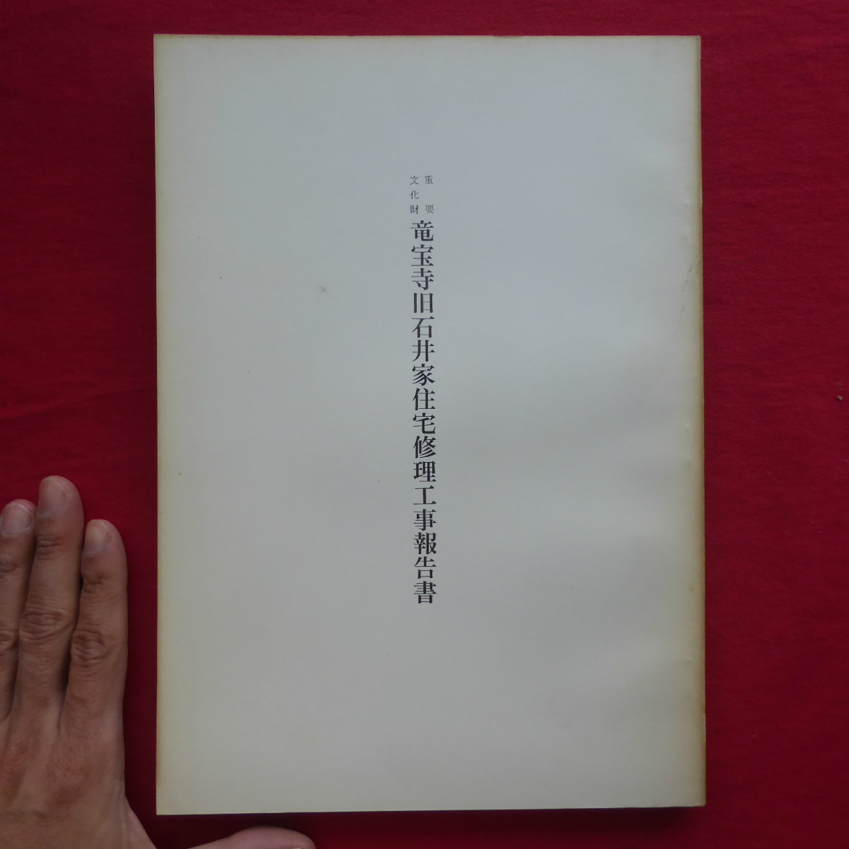 b10【重要文化財 竜宝寺旧石井家住宅修理工事報告書/昭和45年・重要文化財旧石井家住宅修理委員会】_画像1