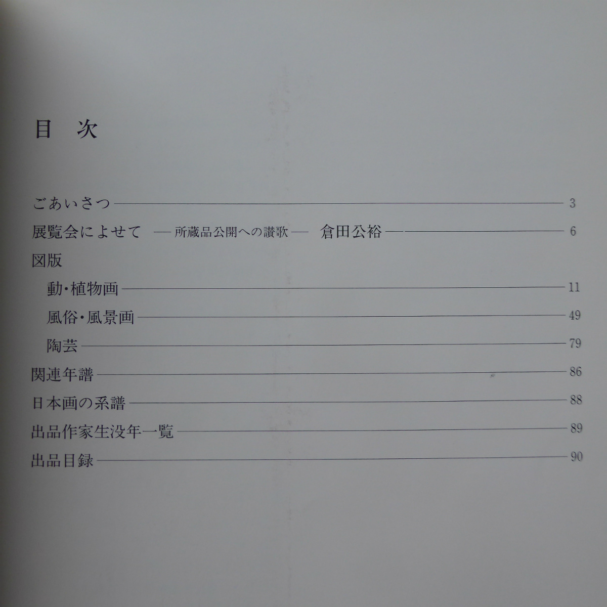 p10図録【創立120周年記念 十六銀行所蔵品展-日本の美/平成9年・岐阜県美術館】動・植物画/風俗・風景画/陶芸/日本画の系譜_画像4