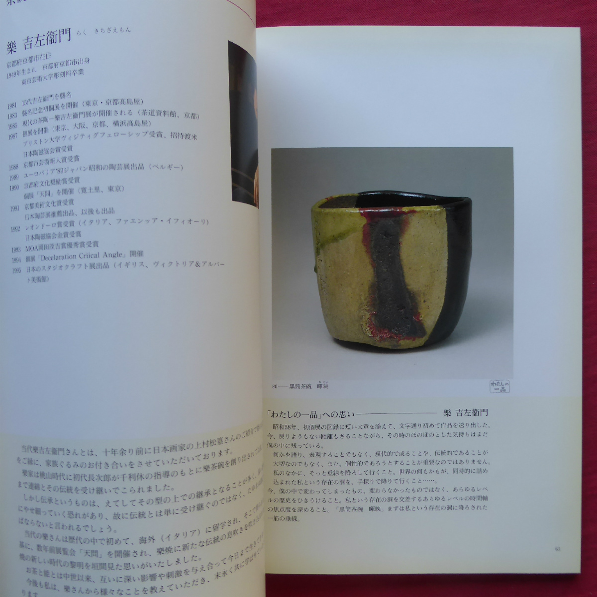 c9図録【やきもの探訪展/1997年・日本橋高島屋ほか】徳田八十吉/加藤卓男/鯉江良二/古谷道生/藤原雄/森陶岳/中里太郎右衛門_画像7