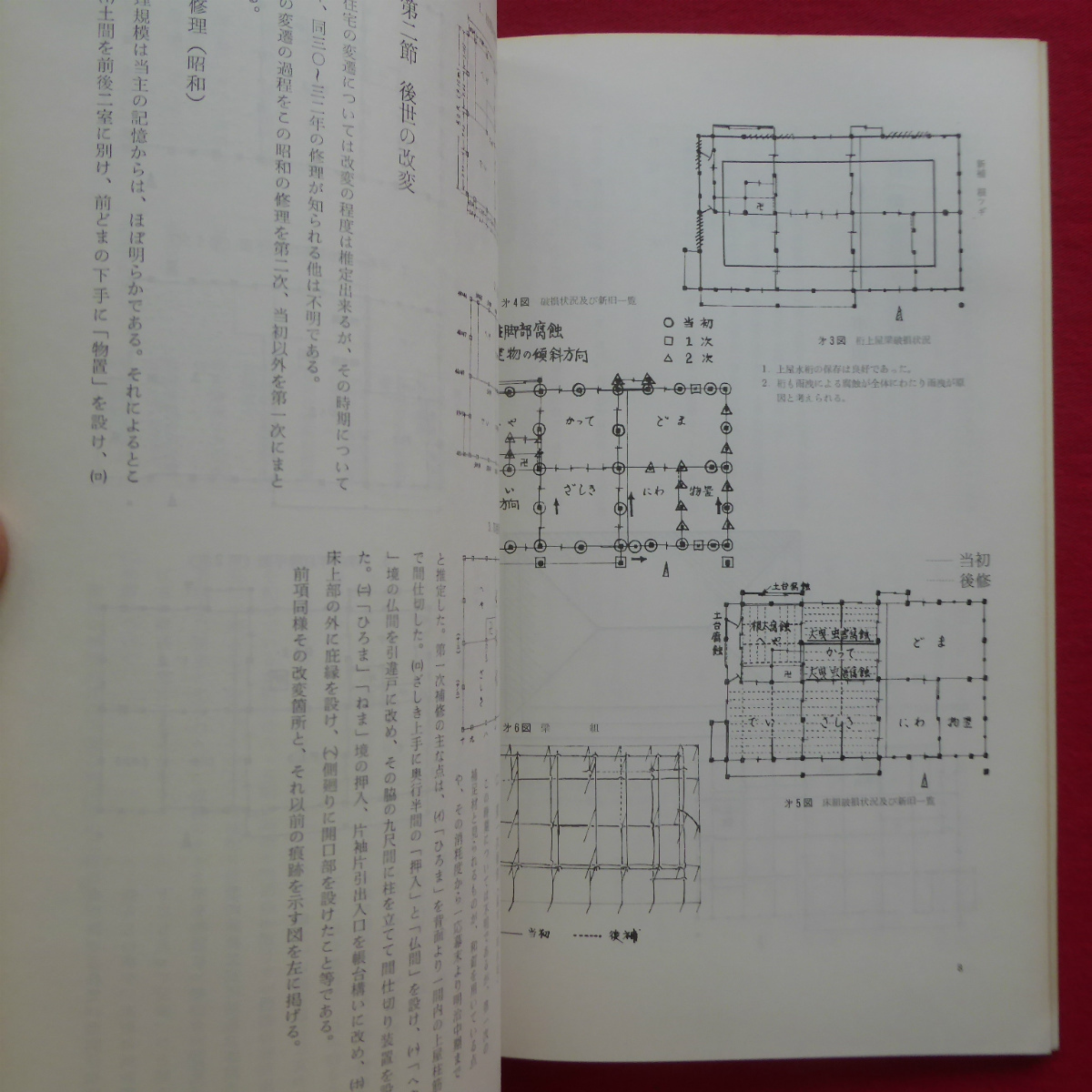 b10【重要文化財 竜宝寺旧石井家住宅修理工事報告書/昭和45年・重要文化財旧石井家住宅修理委員会】_画像8