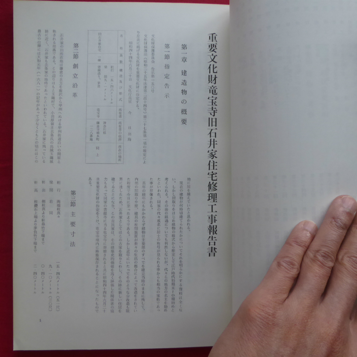 b10【重要文化財 竜宝寺旧石井家住宅修理工事報告書/昭和45年・重要文化財旧石井家住宅修理委員会】_画像7