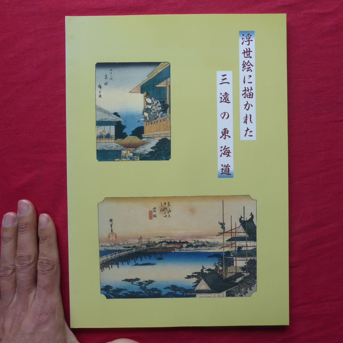 m2図録【浮世絵に描かれた三遠の東海道/1995年・豊橋市二川宿本陣資料館】藤田佳久:街道風景図から景観をよむ_画像1