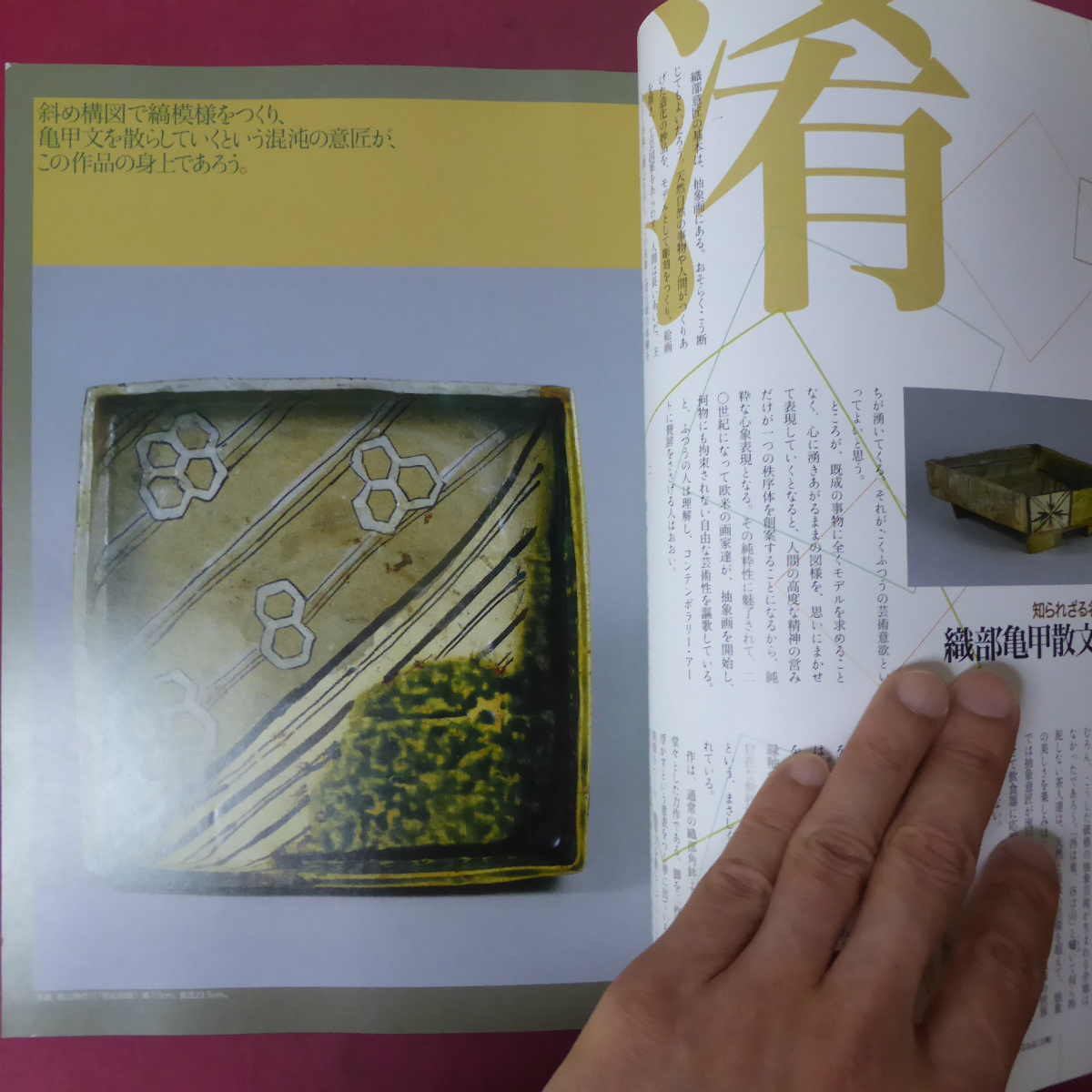 θ6/季刊陶磁郎【特集：一万円で愉しむやきもの/双葉社】一万円で魯山人/江戸の生活と油壺/中島誠之助-対談:八代亜紀_画像5