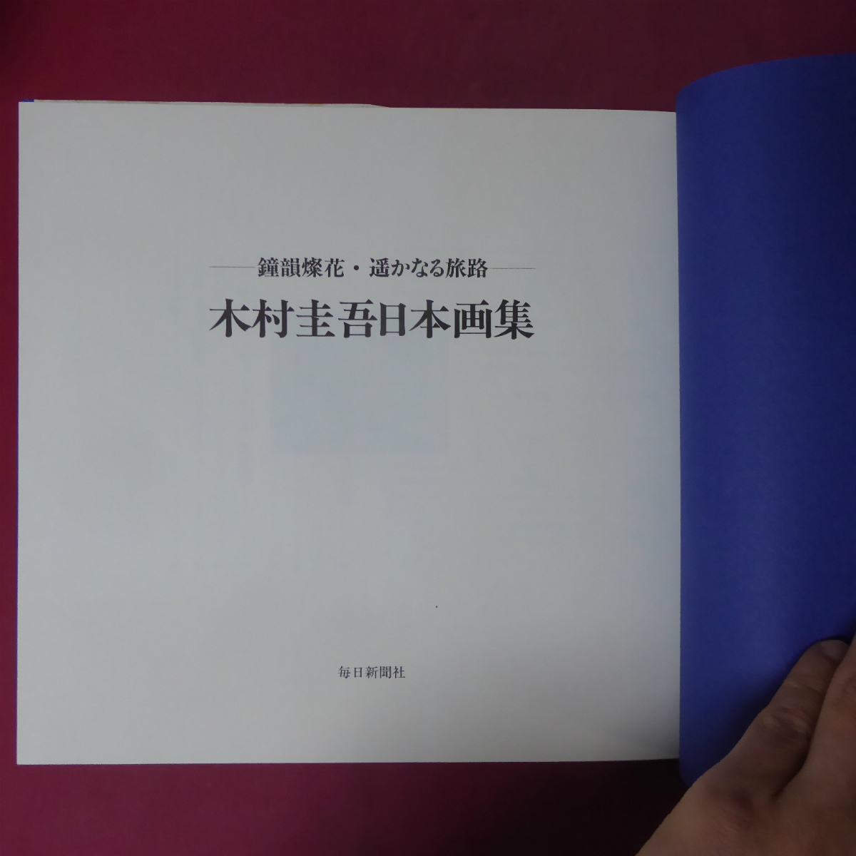 x6【木村圭吾日本画集-鐘韻燐花・遥かなる旅路/直筆サイン入/1997年・毎日新聞社】瀧悌三:木村圭吾-人と作品/対談:木村圭吾・立松和平_画像4