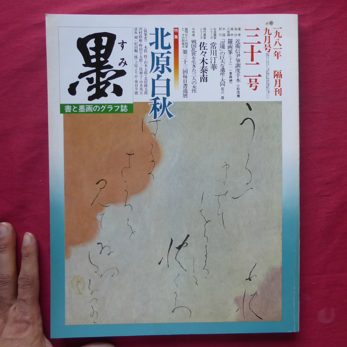 e5/雑誌「墨」第32号【特集：北原白秋/芸術新聞社】佐々木泰南/常川汀華/戦乱を生きた三人の女性/小松茂美:近衛信尹筆調度手本_画像1