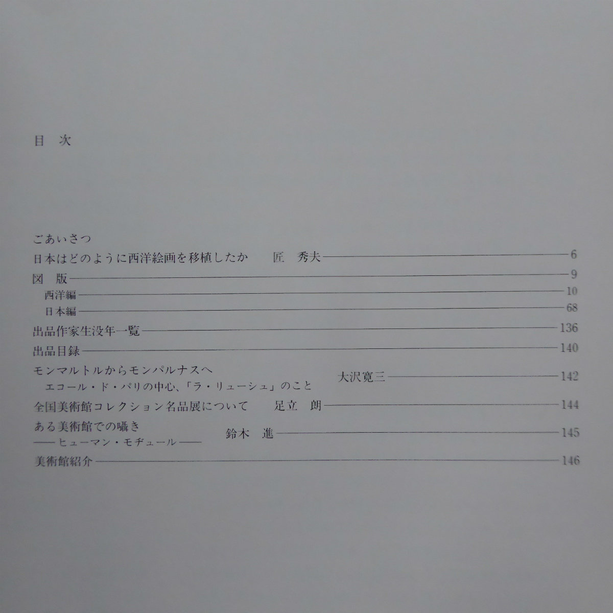 a3図録【全国美術館コレクション名品展[近代絵画にみる西洋と日本]/1993-94年】匠秀夫:日本はどのように西洋絵画を移植したか_画像4