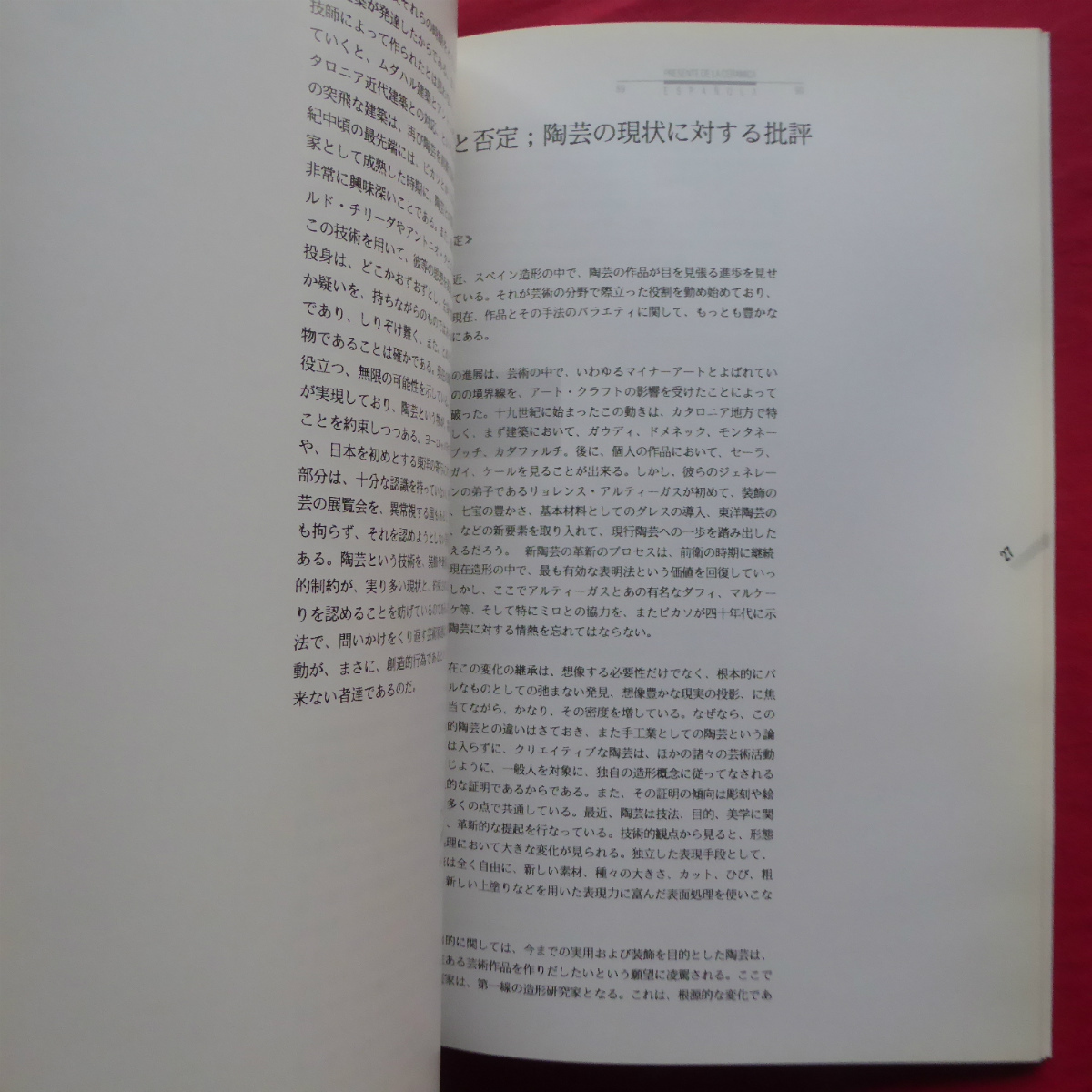 d6図録【スペイン現代陶芸展/1990年・京都国立近代美術館】前衛的造形美術としての陶芸/スペイン陶芸の現在_画像10