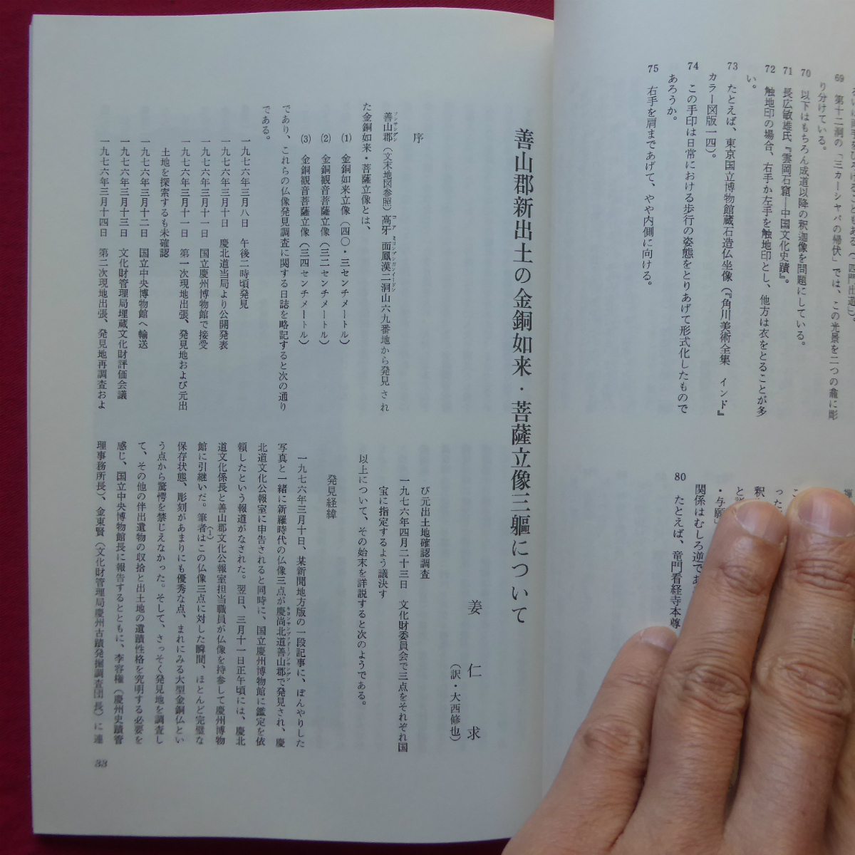 d7/佛教藝術・第111号【釈迦像形式の展開-中国・日本、善山郡新出土の金銅如来・菩薩立像三躯について、造東寺長官・紀勝長について】_画像5