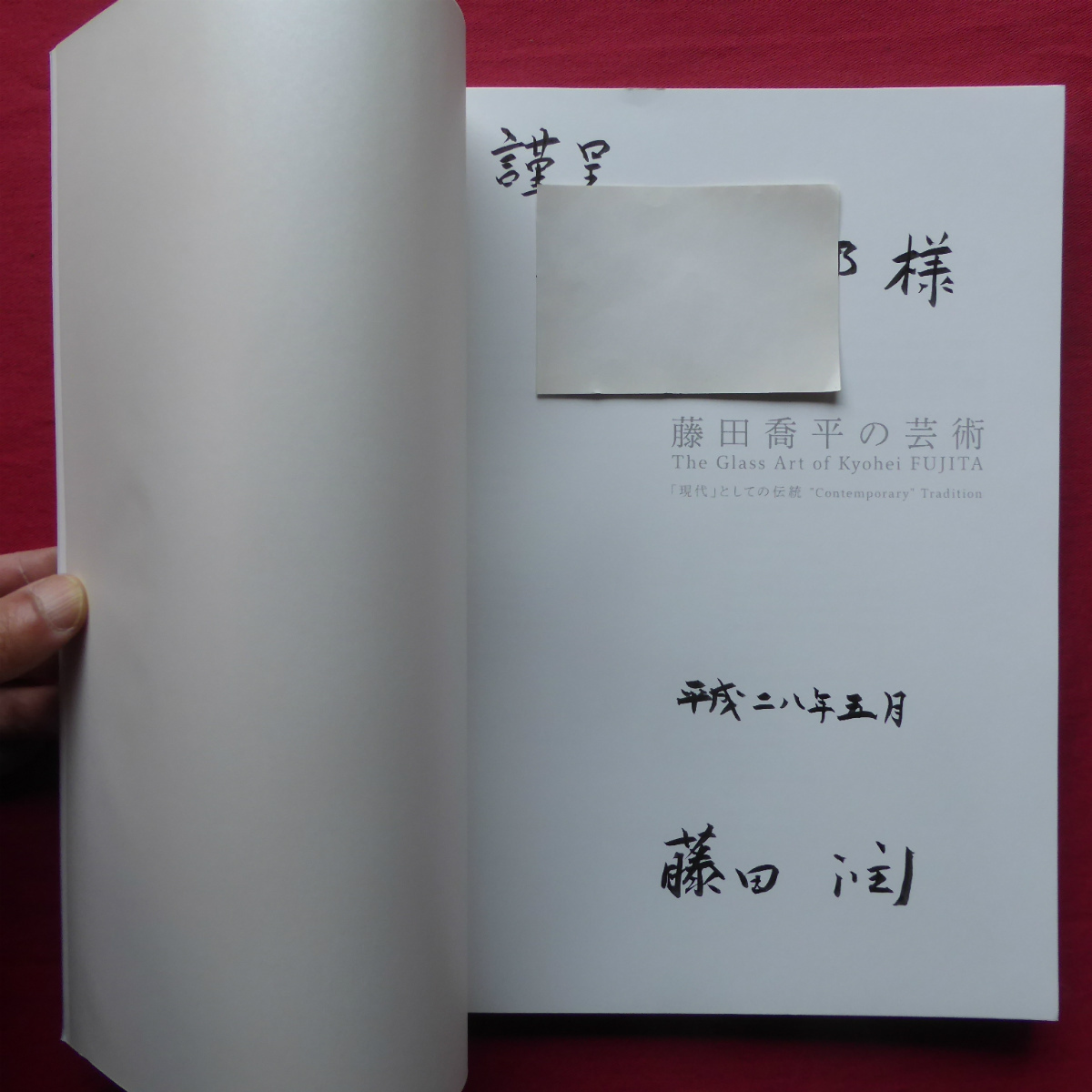 t1図録【藤田喬平の芸術-「現代」としての伝統/献呈署名入り/富山市ガラス美術館・2015年】ガラスの技法/藤田喬平の作品表現_画像3