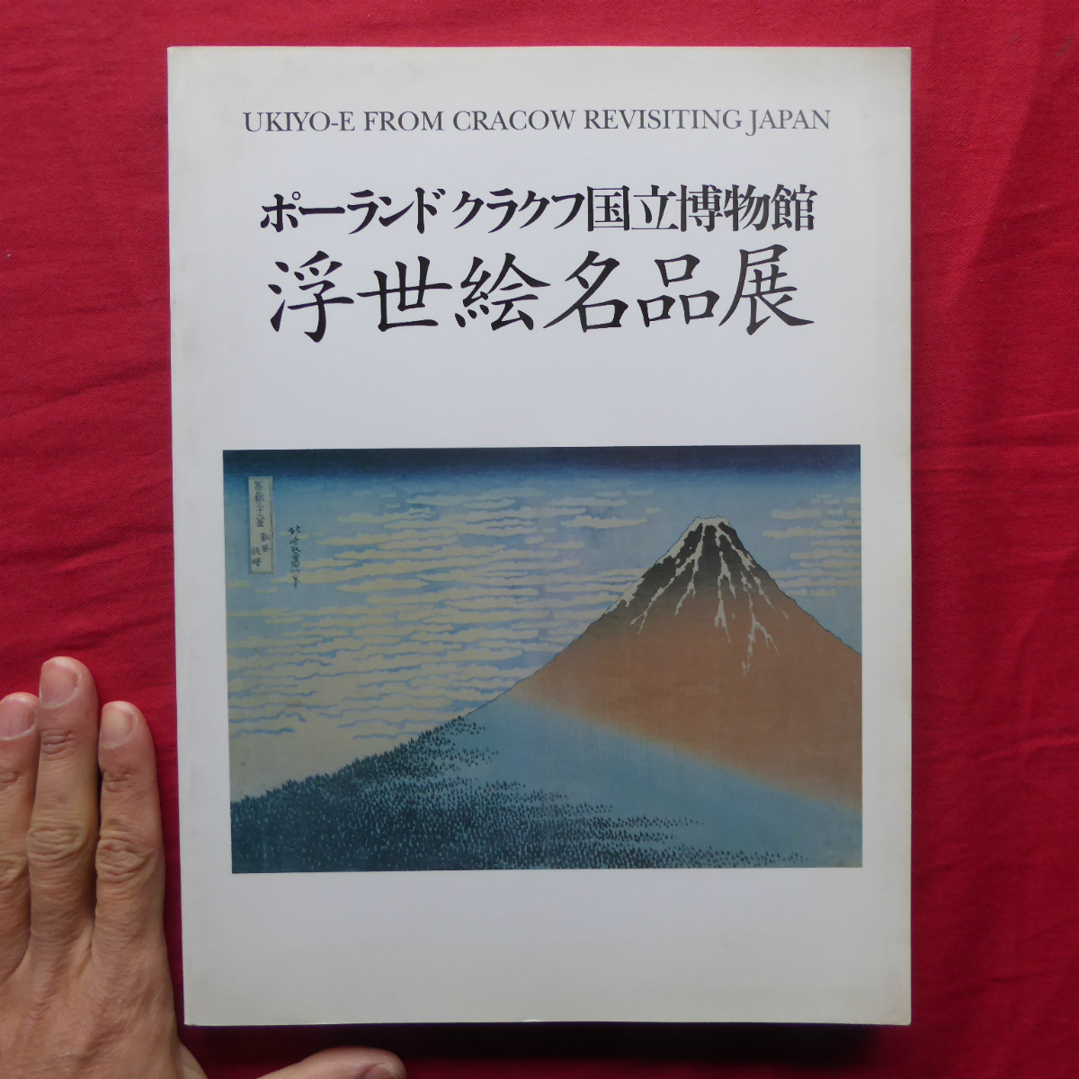 g2図録【ポートランドクラクフ国立博物館 浮世絵名品展/岐阜市歴史博物館・平成11年】フェリクス・ヤシェンスキー_画像1