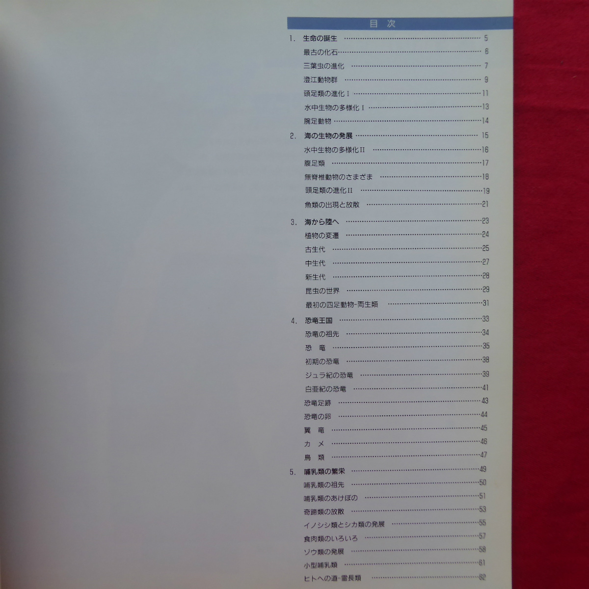 e9 llustrated book [ life. large evolution - China. fossil ....35 hundred million year /1992 year * Nagoya city science pavilion another ] sea from land ./ dinosaur kingdom / mammalian. ..