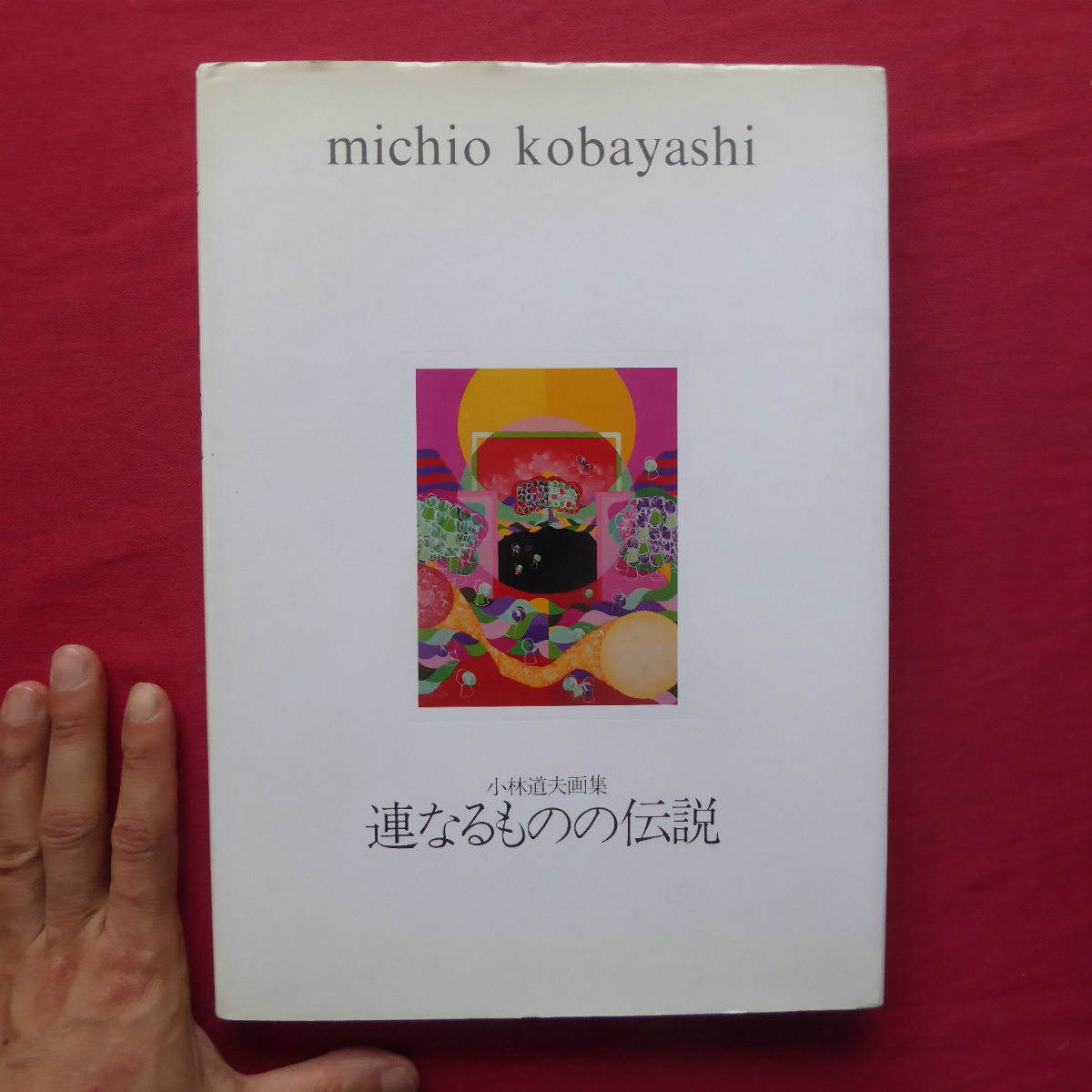 θ4【小林道夫画集-連なるものの伝説/沖積舎・1995年】幻視する空間(1980-1983)/時間の変容(1984-1989)/無名の彼方へ_画像1