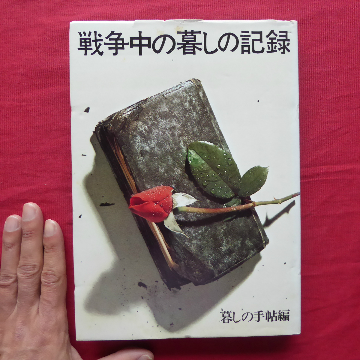 z3【戦争中の暮しの記録/暮しの手帖編・昭和47年】東京大空襲/飢えたるこどもたち/配給食品日記/疎開/戦場/大阪全滅_画像1