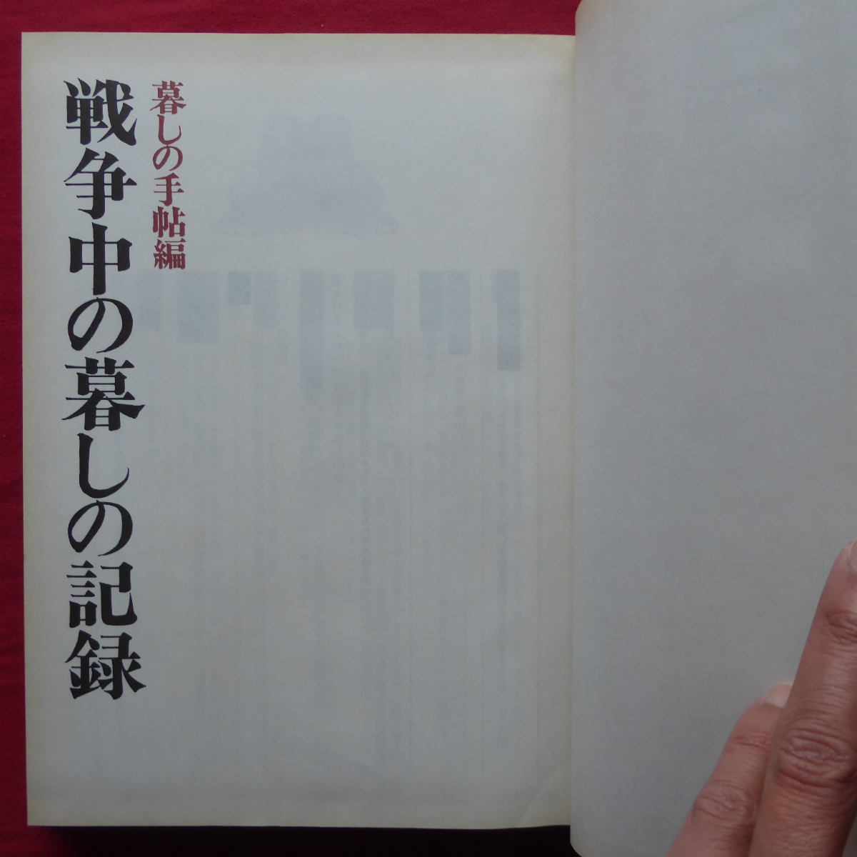 z3【戦争中の暮しの記録/暮しの手帖編・昭和47年】東京大空襲/飢えたるこどもたち/配給食品日記/疎開/戦場/大阪全滅_画像4