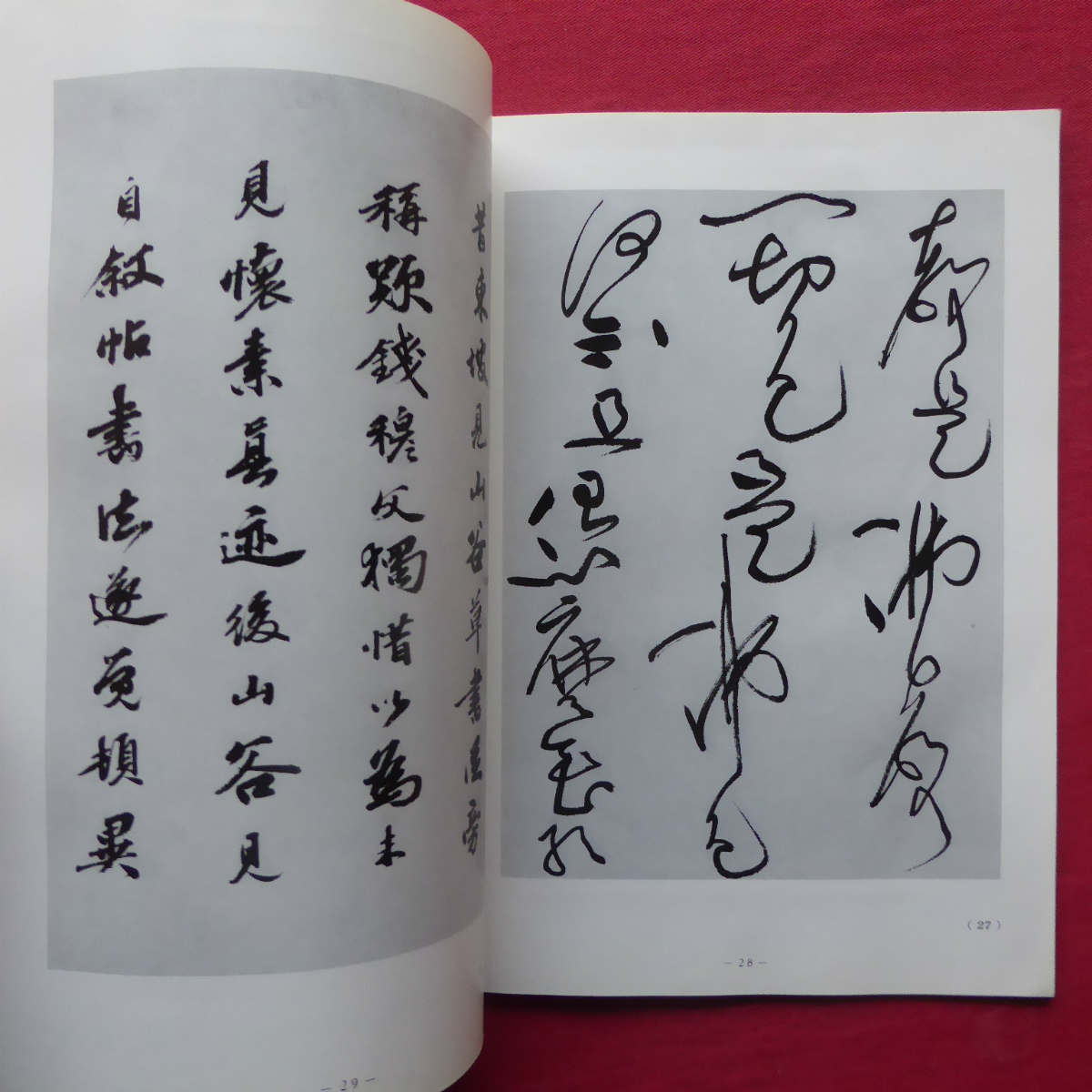 d6/書道グラフ【特集：黄山谷・佛語書諸上座/近代書道研究所】_画像9