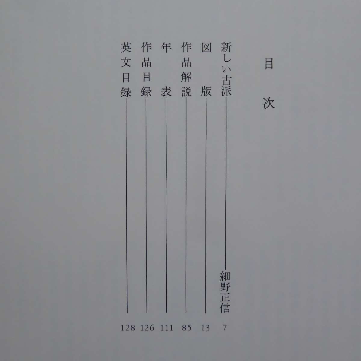 a15図録【近代日本画の黎明・日本美術院/1989年・滋賀県立近代美術館】細野正信:新しい古派_画像4