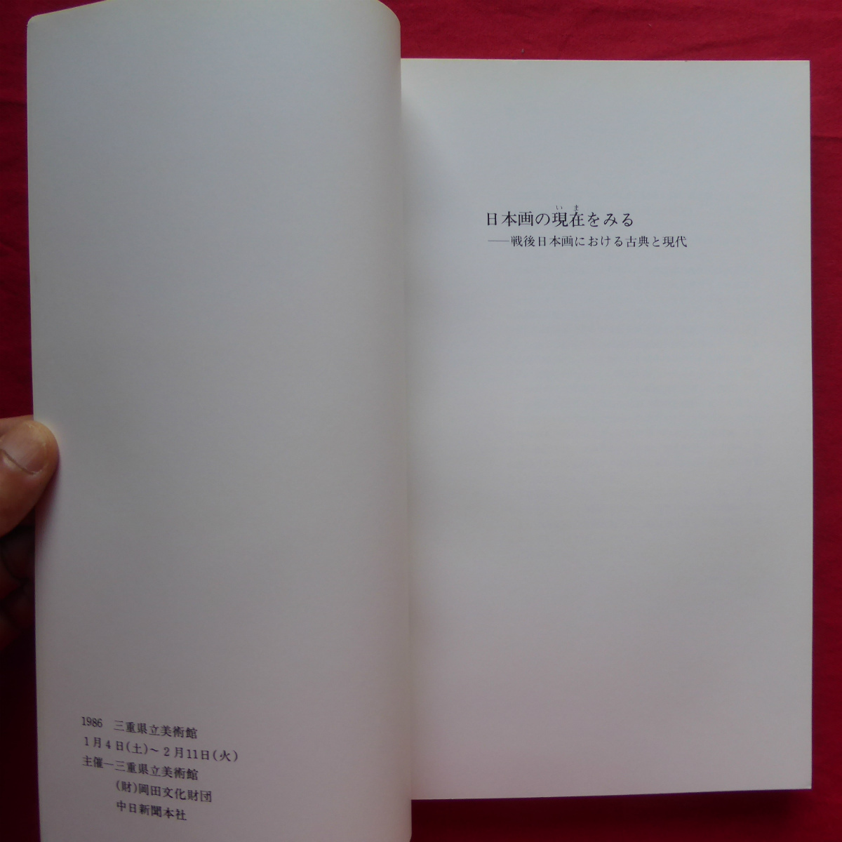 w7図録【日本画の現在をみる-戦後日本画における古典と現代】山口泰弘:横山操の水墨画への転化/牧野研一郎:日本画の原始性_画像4