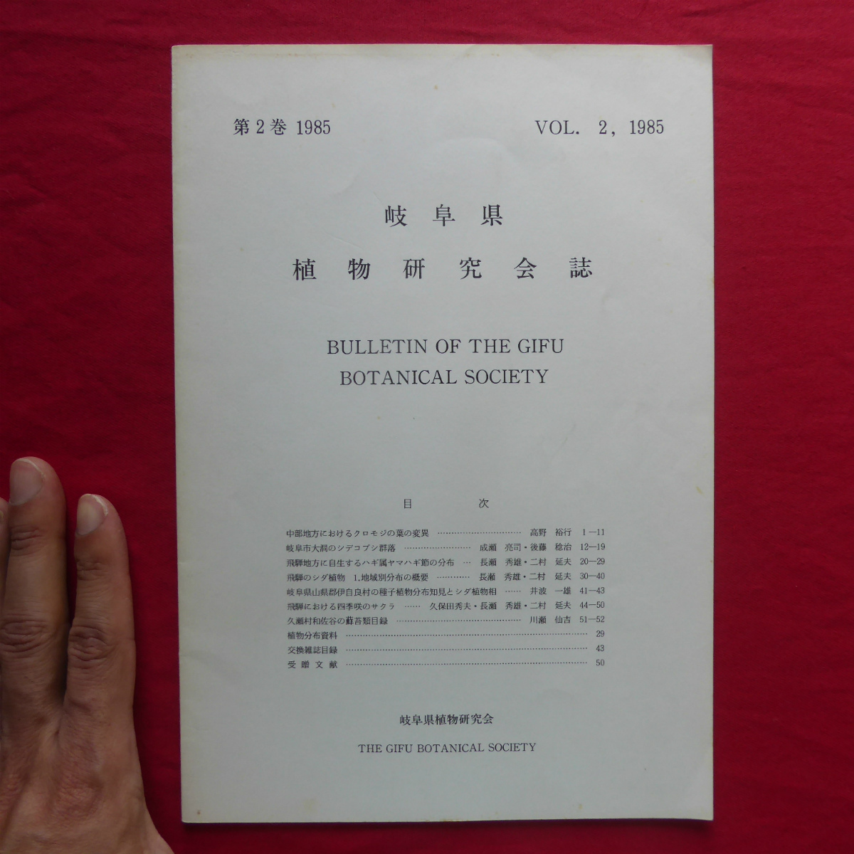 z11/岐阜県研究会誌第2巻【中部地方におけるクロモジの葉の変異/岐阜市大洞のシデコブシ群落/植物分布資料/1985年・岐阜植物研究会】_画像1